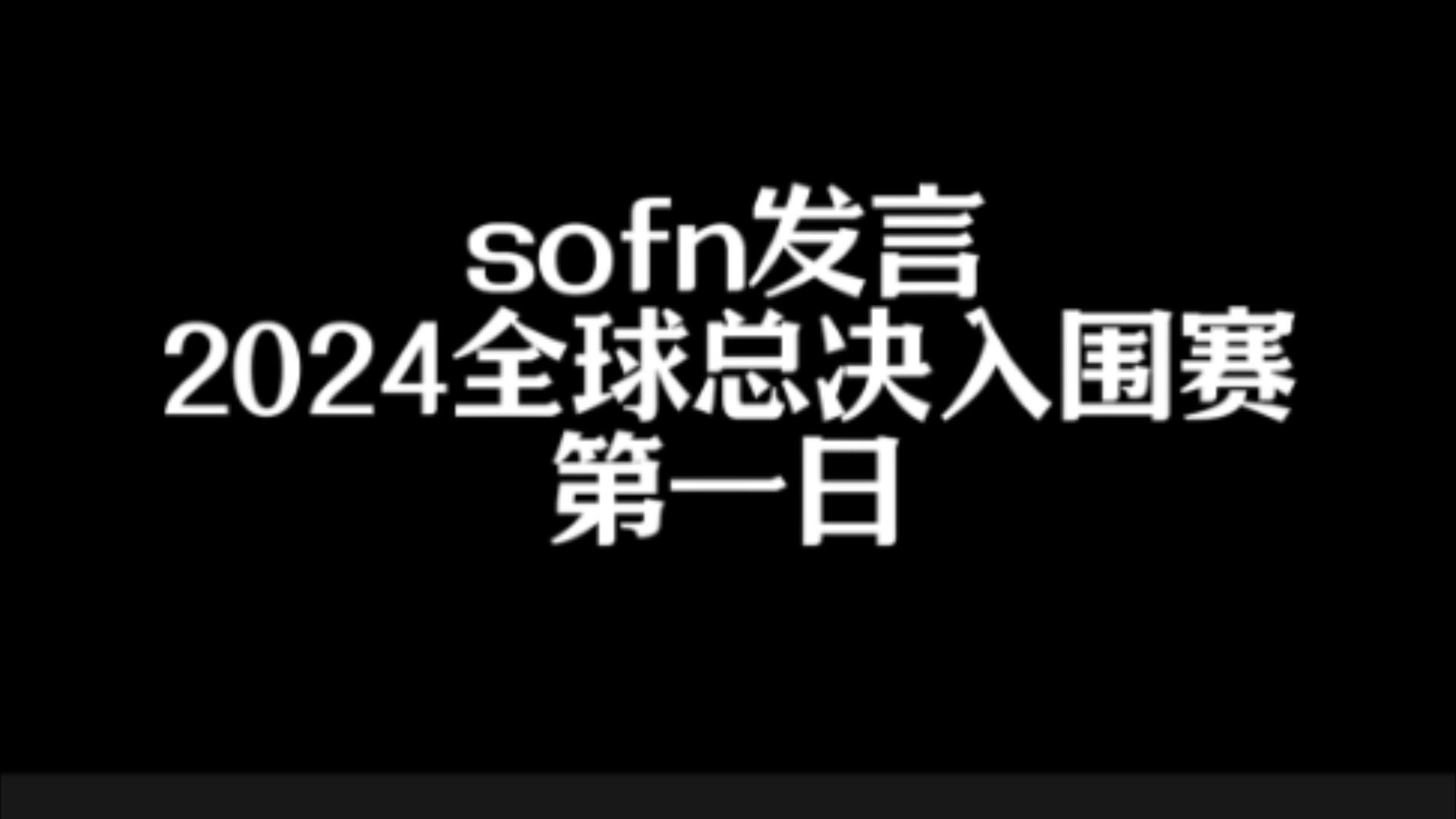 2024全球总决赛剪辑(blast premier2020全球总决赛)