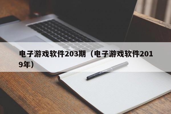 电子游戏软件203期（电子游戏软件2019年）