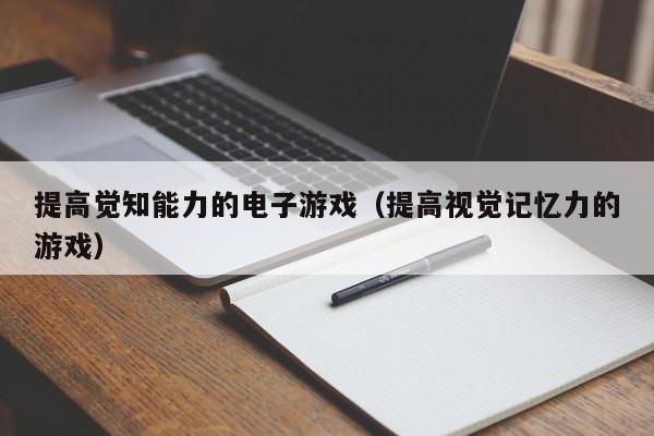 提高觉知能力的电子游戏（提高视觉记忆力的游戏）