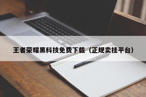 王者荣耀黑科技免费下载（正规卖挂平台）