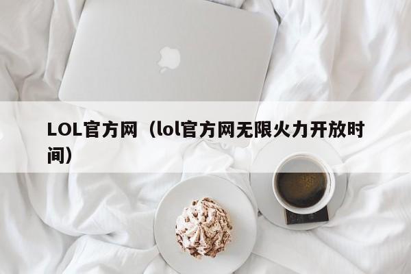 LOL官方网（lol官方网无限火力开放时间）