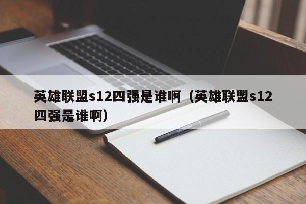 英雄联盟s12四强是谁啊（英雄联盟s12四强是谁啊）