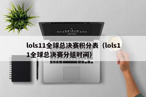 lols11全球总决赛积分表（lols11全球总决赛分组时间）