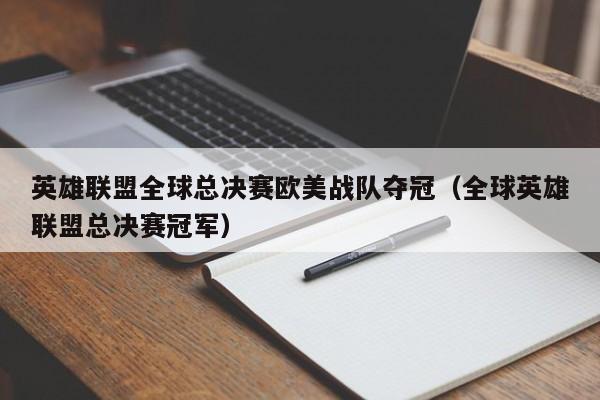 英雄联盟全球总决赛欧美战队夺冠（全球英雄联盟总决赛冠军）