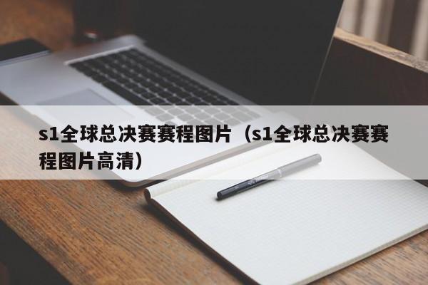 s1全球总决赛赛程图片（s1全球总决赛赛程图片高清）