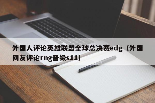 外国人评论英雄联盟全球总决赛edg（外国网友评论rng晋级s11）