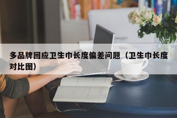 多品牌回应卫生巾长度偏差问题（卫生巾长度对比图）