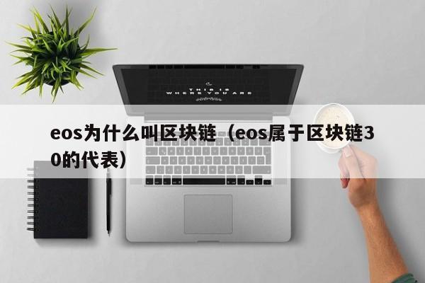 eos为什么叫区块链（eos属于区块链30的代表）