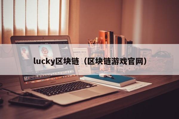 lucky区块链（区块链游戏官网）