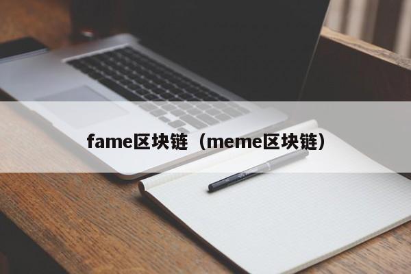 fame区块链（meme区块链）