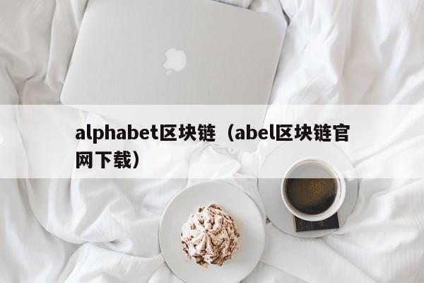 alphabet区块链（abel区块链官网下载）