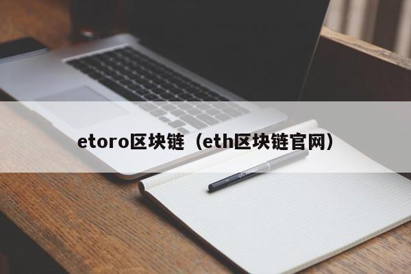 etoro区块链（eth区块链官网）