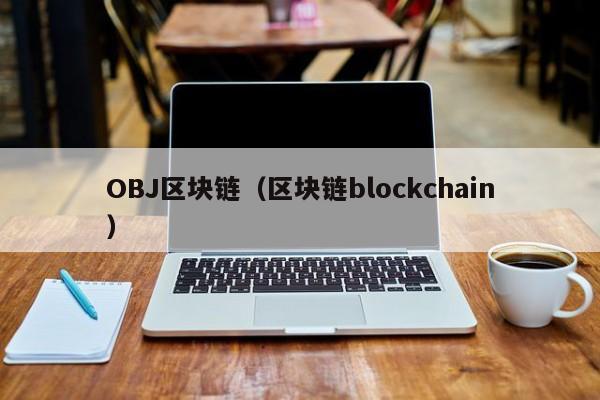 OBJ区块链（区块链blockchain）