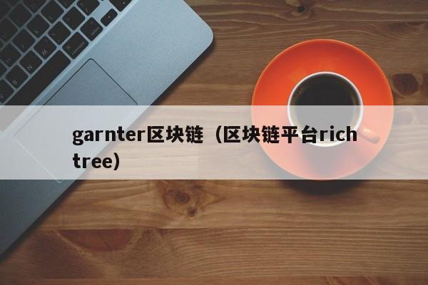 garnter区块链（区块链平台richtree）