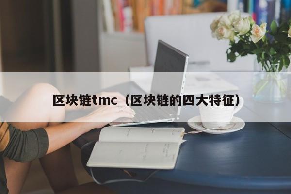 区块链tmc（区块链的四大特征）