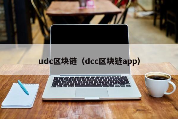 udc区块链（dcc区块链app）