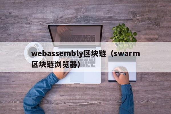 webassembly区块链（swarm区块链浏览器）