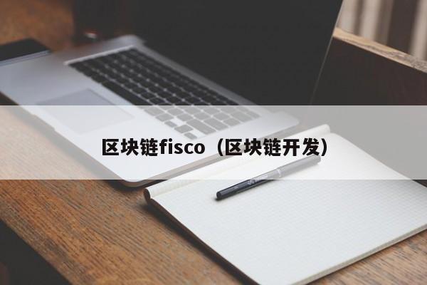 区块链fisco（区块链开发）