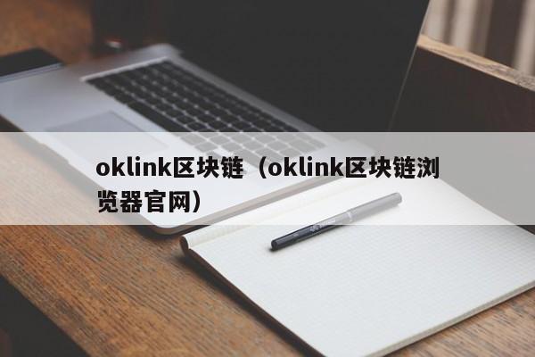 oklink区块链（oklink区块链浏览器官网）