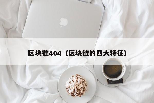 区块链404（区块链的四大特征）