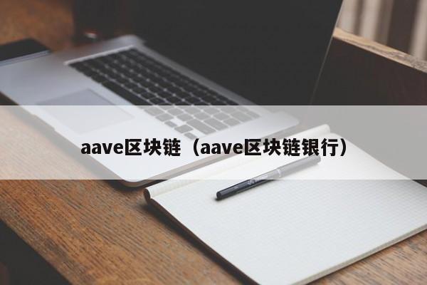 aave区块链（aave区块链银行）