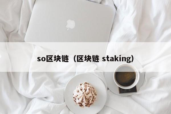 so区块链（区块链 staking）