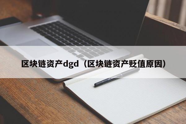 区块链资产dgd（区块链资产贬值原因）