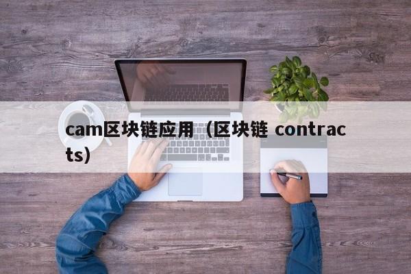 cam区块链应用（区块链 contracts）