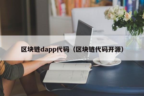 区块链dapp代码（区块链代码开源）