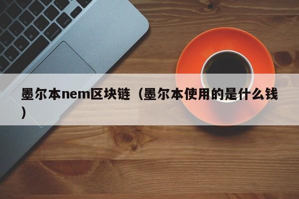 墨尔本nem区块链（墨尔本使用的是什么钱）