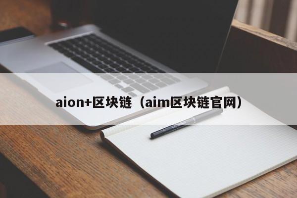 aion+区块链（aim区块链官网）