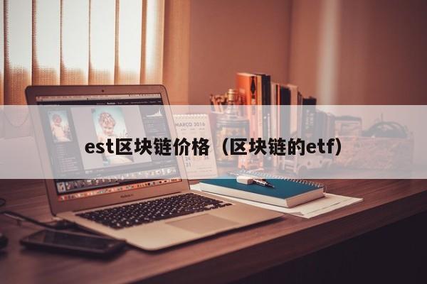 est区块链价格（区块链的etf）