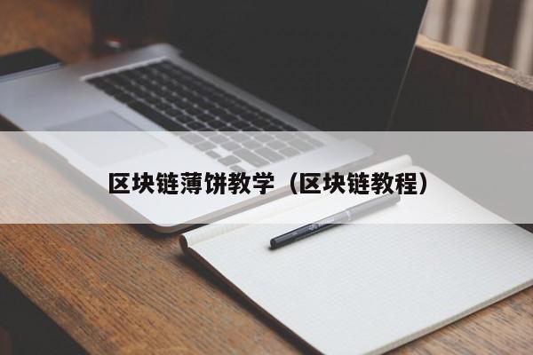 区块链薄饼教学（区块链教程）