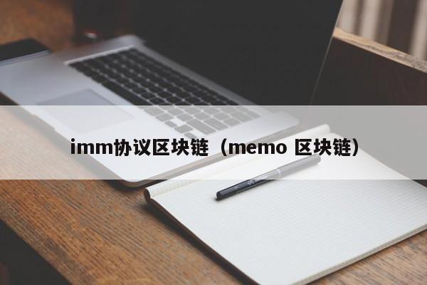 imm协议区块链（memo 区块链）