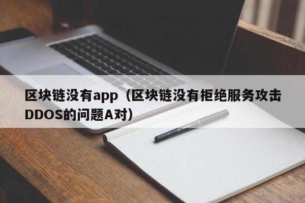 区块链没有app（区块链没有拒绝服务攻击DDOS的问题A对）