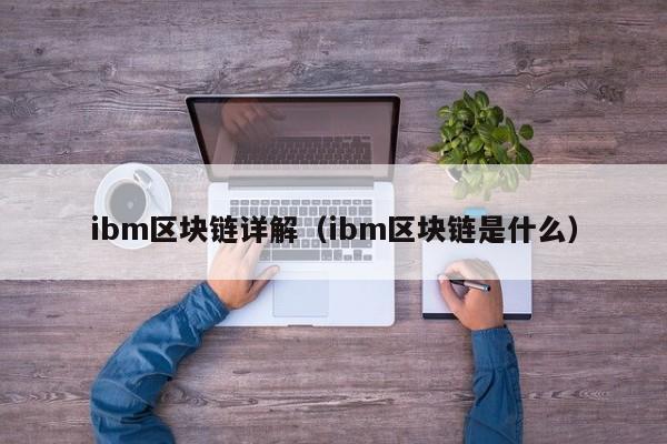 ibm区块链详解（ibm区块链是什么）