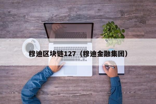 穆迪区块链127（穆迪金融集团）