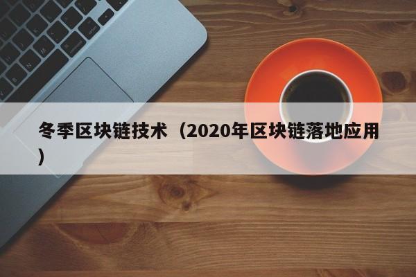 冬季区块链技术（2020年区块链落地应用）