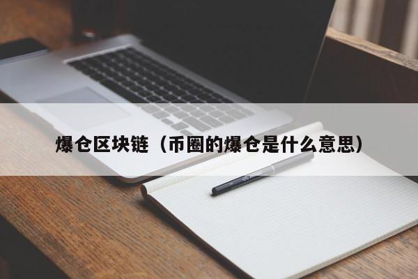 爆仓区块链（币圈的爆仓是什么意思）