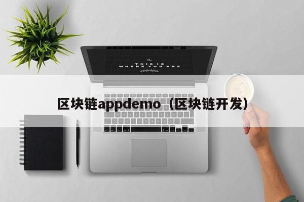 区块链appdemo（区块链开发）