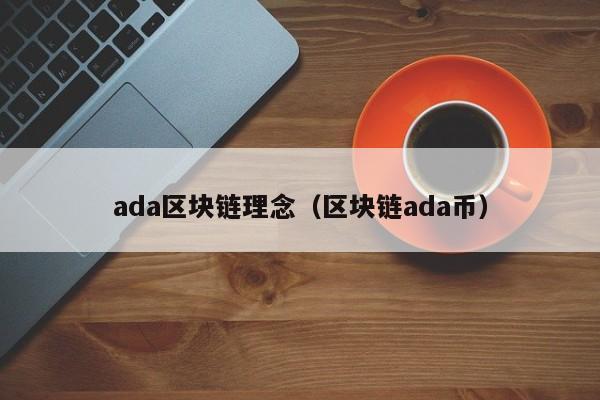 ada区块链理念（区块链ada币）