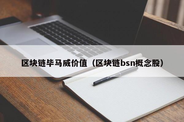 区块链毕马威价值（区块链bsn概念股）