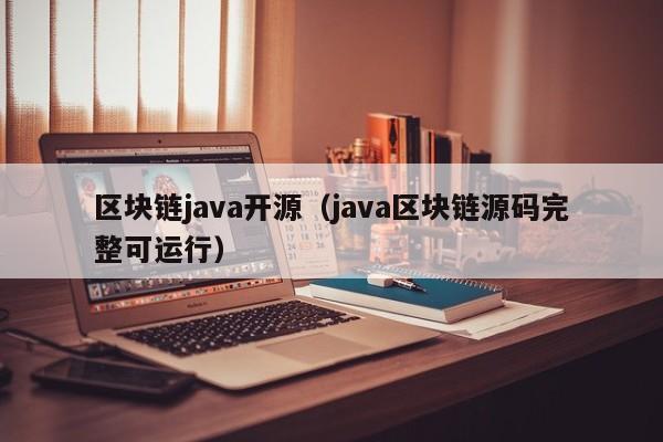 区块链java开源（java区块链源码完整可运行）