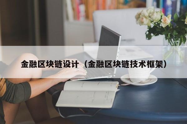 金融区块链设计（金融区块链技术框架）