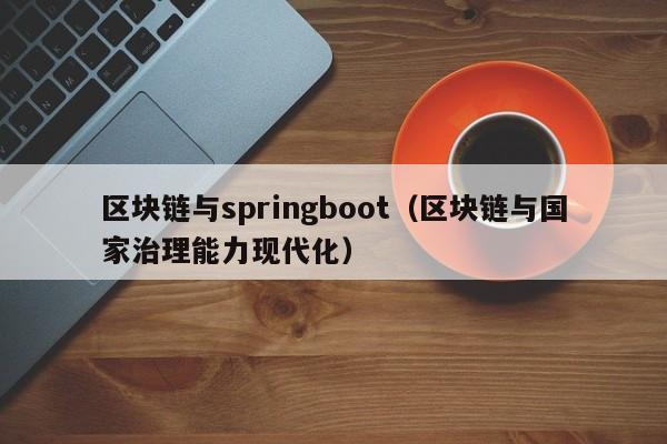 区块链与springboot（区块链与国家治理能力现代化）