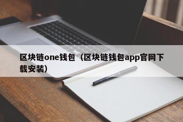 区块链one钱包（区块链钱包app官网下载安装）