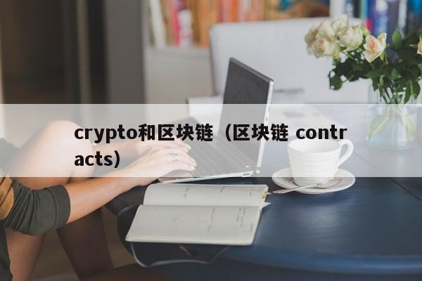 crypto和区块链（区块链 contracts）