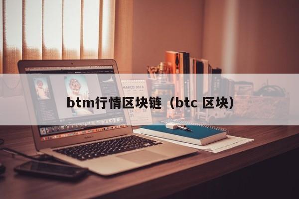 btm行情区块链（btc 区块）