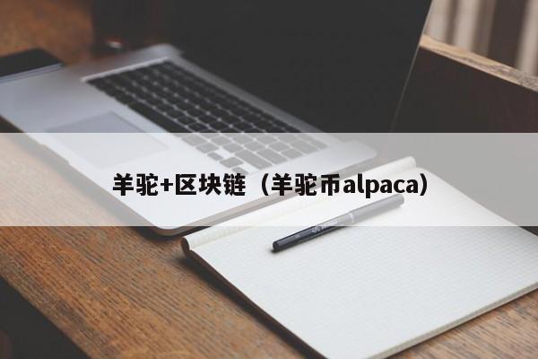 羊驼+区块链（羊驼币alpaca）