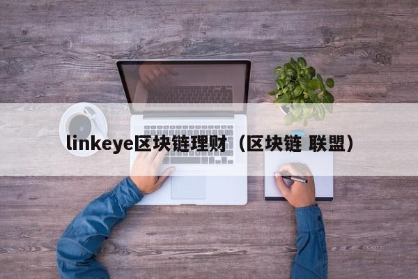 linkeye区块链理财（区块链 联盟）